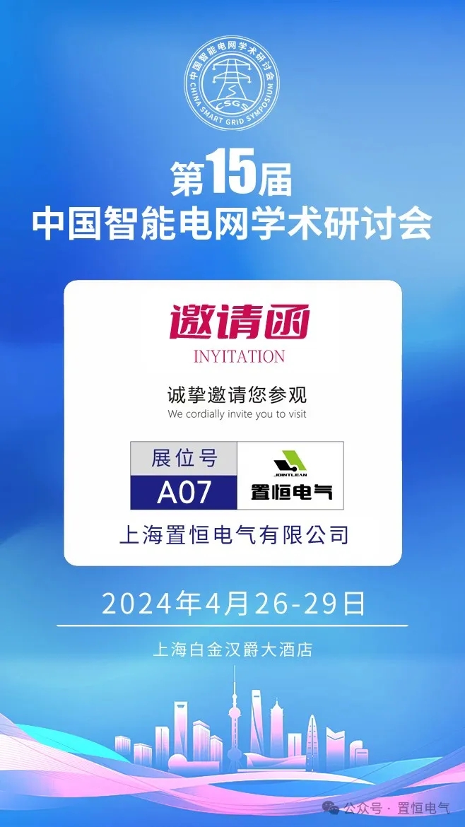 第15屆中國智能電網(wǎng)學術研討會